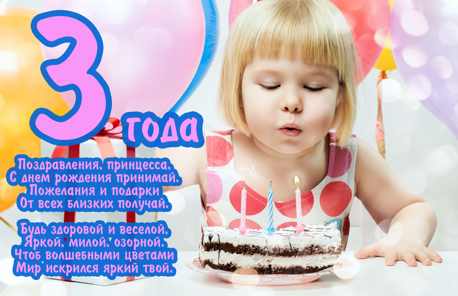 Поздравления на день рождения 3 года девочке (50 картинок)