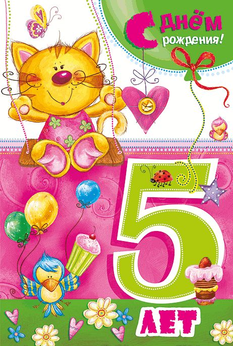 Бесплатные открытки с днем рождения на 5 лет