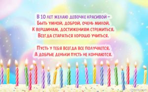 Cтих на День Рождения подруге 10 лет
