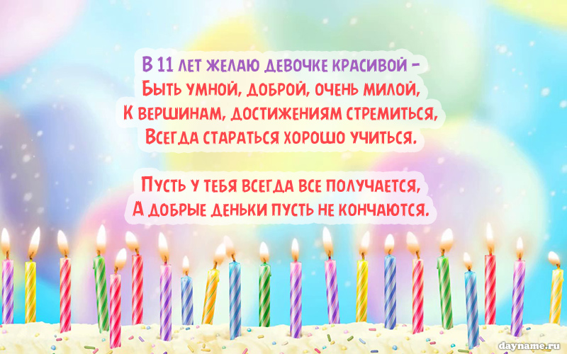 Cтих на День Рождения подруге 11 лет
