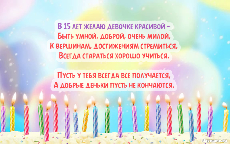 Cтих на День Рождения подруге 15 лет