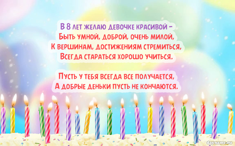 Cтих на День Рождения подруге 8 лет