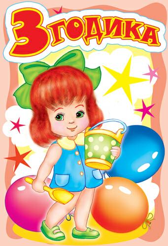 Девочке 3 годика с шариками