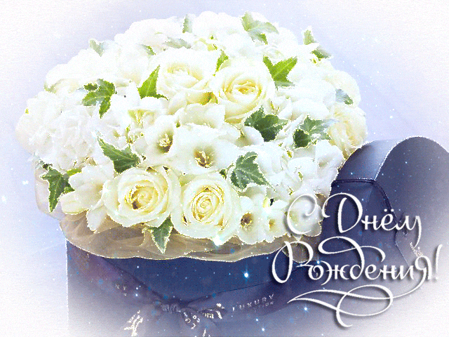 Гифка с белыми розами на день рождения