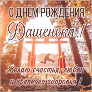 Бесплатная открытка с днем рождения Дашенька
