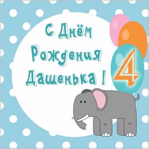 Картинка с днем рождения Дашенька на 4 года