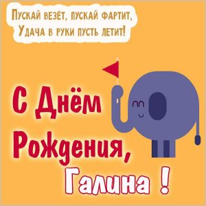 Бесплатная прикольная открытка Галина с днем рождения
