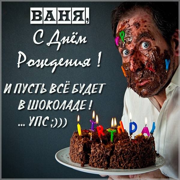 Прикольные картинки «С днем рождения Иван»