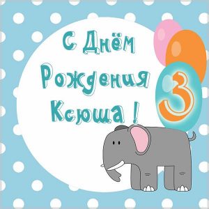Картинка с днем рождения Ксюша на 3 года