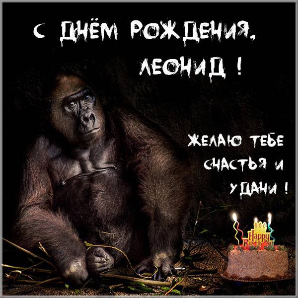 Поздравления с днем рождения Леониду