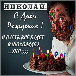 Прикольная открытка с днем рождения для Николая