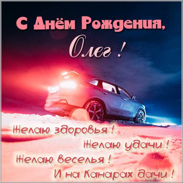 Красивая открытка с поздравлением с днем рождения Олег