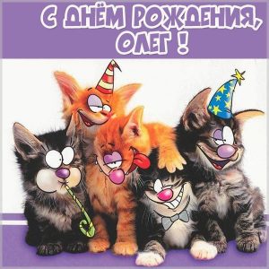 Прикольная картинка с днем рождения Олег мужчине