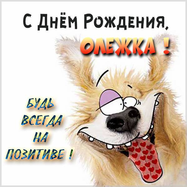 Прикольная открытка с днем рождения мужчине Олегу