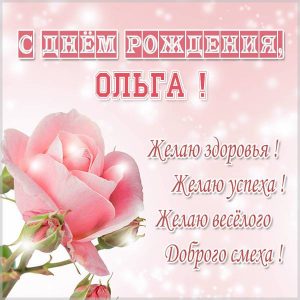 Именная открытка с днем рождения Ольга