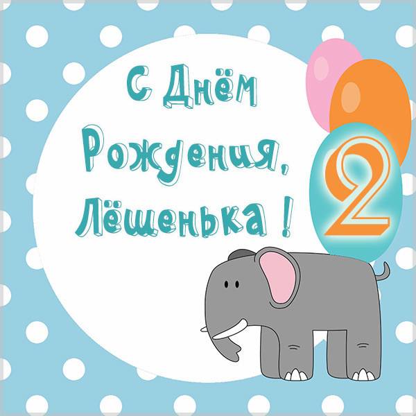Картинка с днем рождения Алексей на 2 года