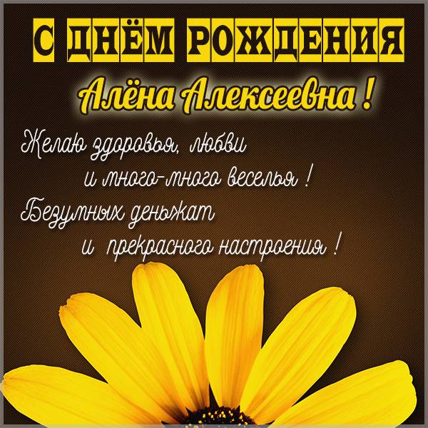 Картинка с днем рождения Алена Алексеевна