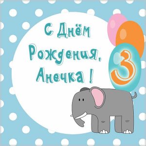 Картинка с днем рождения Анечка на 3 года