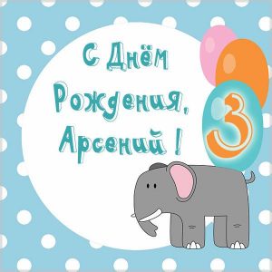 Открытка с днем рождения Арсений на 3 года