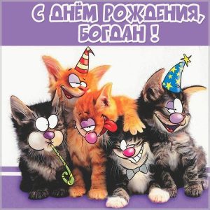 Прикольная открытка с днем рождения Богдан