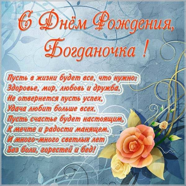 Красивая открытка с днем рождения для Богданы