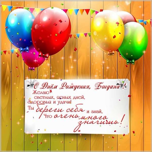 Красивая открытка с днем рождения Богдана