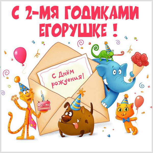 Картинка с днем рождения Егор на 2 года