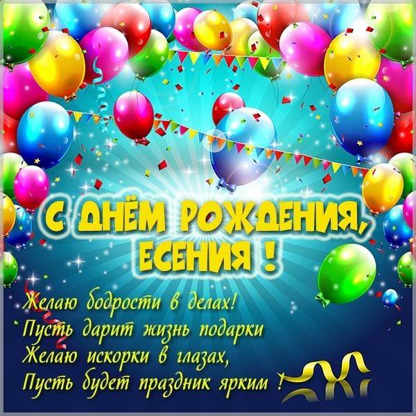 Голосовые и музыкальные поздравления с днем рождения Есении на телефон