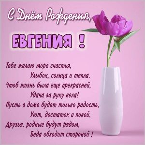 Именная открытка с днем рождения женщине Евгения