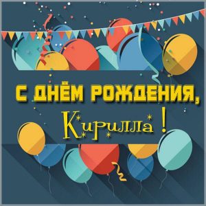 Красивая открытка на день рождения Кирилле