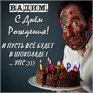 Картинка с днем рождения Вадим с приколом