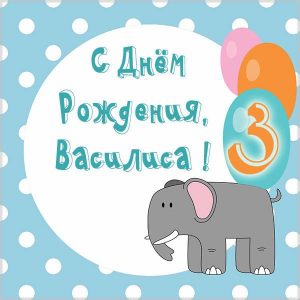 Открытка с днем рождения Василиса на 3 года