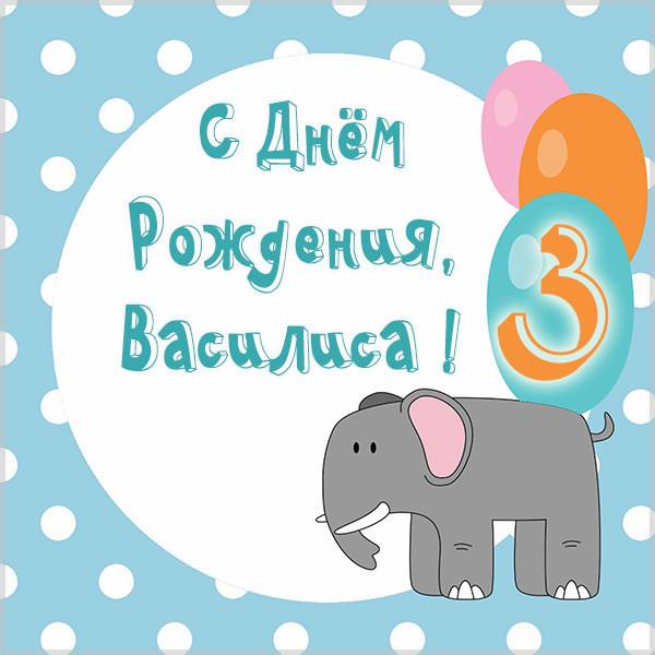 Открытка с днем рождения Василиса на 3 года