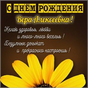 Картинка с днем рождения Вера Алексеевна