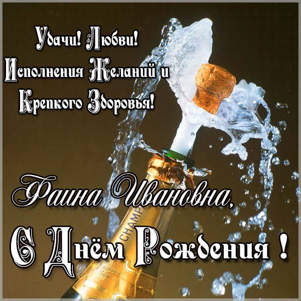 Открытка с днем рождения Фаина Ивановна