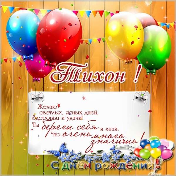 Открытка с днем рождения для Тихона