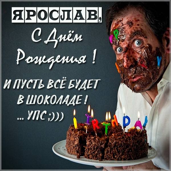 Прикольная картинка с днем рождения для Ярослава