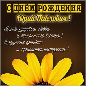 Открытка с днем рождения Юрий Павлович