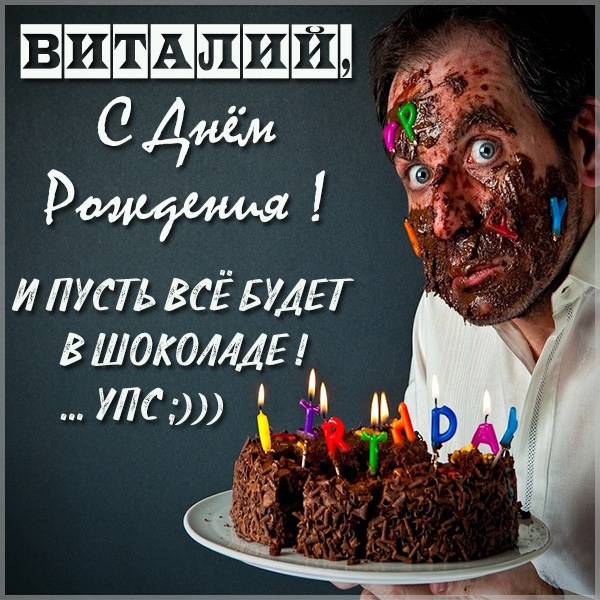 Прикольное фото с днем рождения Виталий