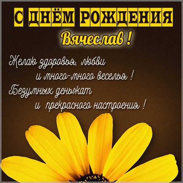 Бесплатная открытка с днем рождения Вячеслав