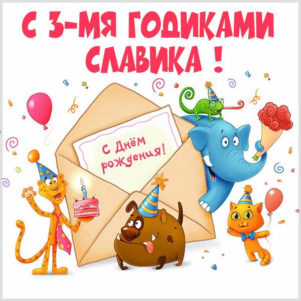 Картинка с днем рождения Славик на 3 года