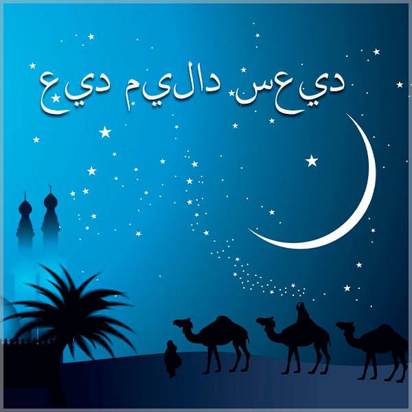 Мусульманская открытка с днем рождения на арабском языке
