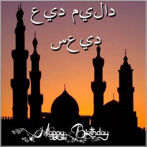 Открытка с днем рождения мужчине на арабском