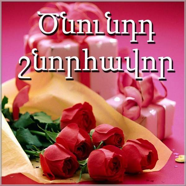 Армянские Поздравления и пожелания с днем рождения женщине