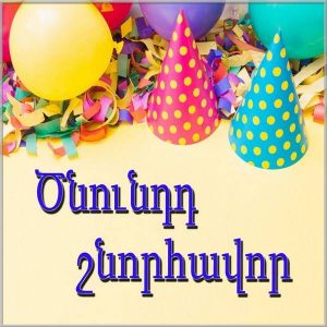 Армянское поздравление с Днем Рождения