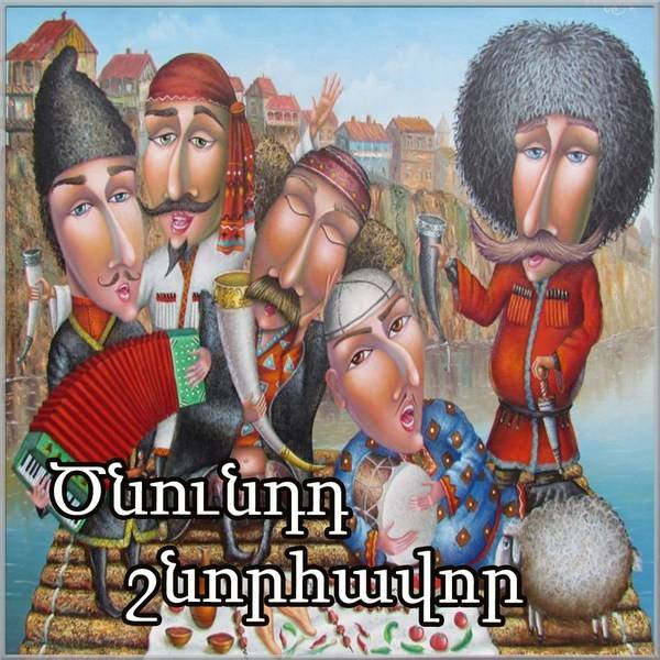 Картинка с днем рождения на армянском языке