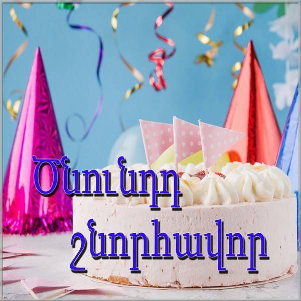 Картинка с днем рождения на армянском