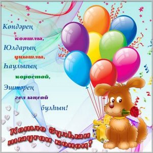 Открытка ко дню рождения на башкирском языке