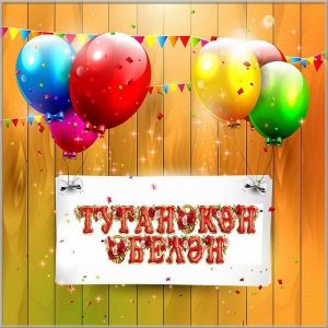 Открытка на день рождения на башкирском языке