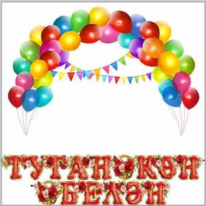 Открытка с днем рождения женщине на башкирском